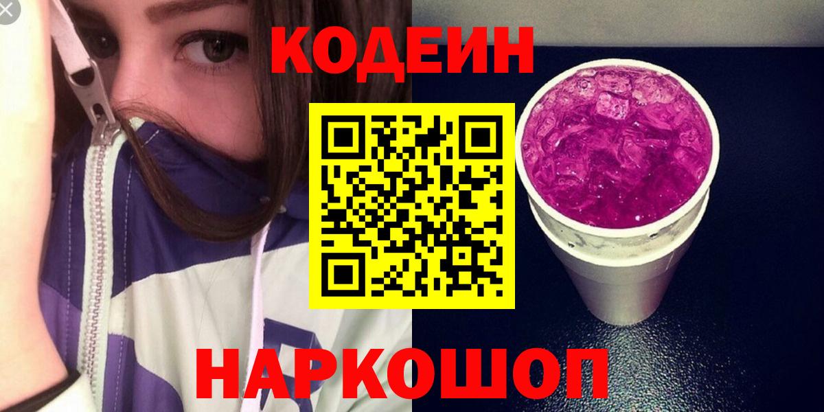 Кодеин напиток Lean (лин) Нижний Новгород